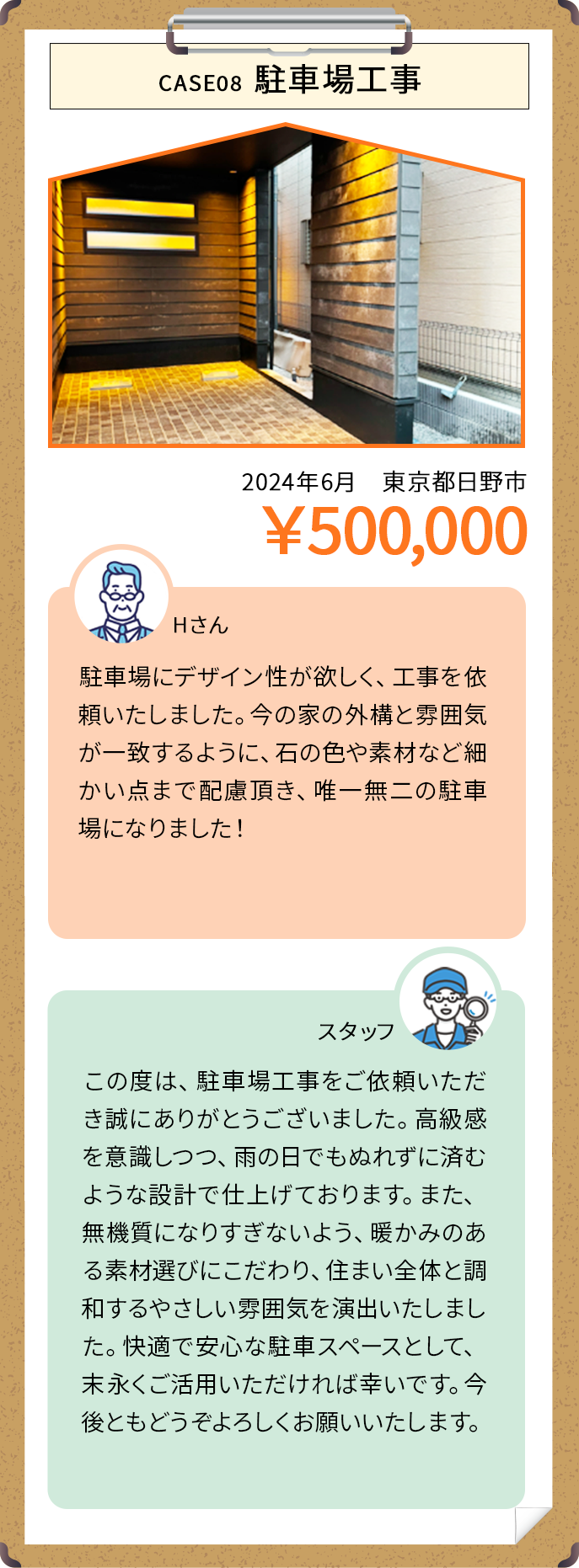 CASE08 駐車場工事 ￥500,000